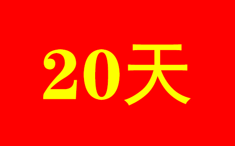 20天.jpg
