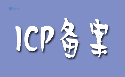 ICP备案申请被退回后,后续的申请流程是什么?