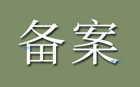 服务器备案与数据中心的空间租用有什么关系?