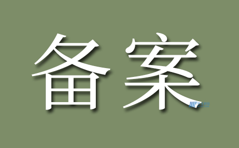网站备案对于网站所有者的法律责任和义务有何影响？