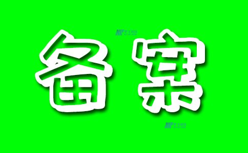 网站备案对于网站所有者的法律责任和义务有何影响？