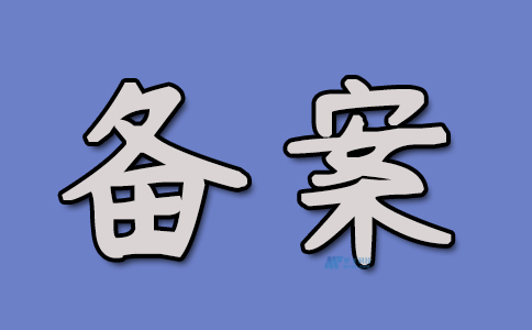网站备案的相关监管部门是哪些?如何联系备案部门?