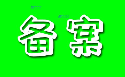网站备案的相关监管部门是哪些?如何联系备案部门?